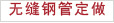 無(wú)縫鋼管定做