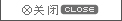 關(guān)閉
