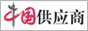 中國(guó)供應(yīng)商